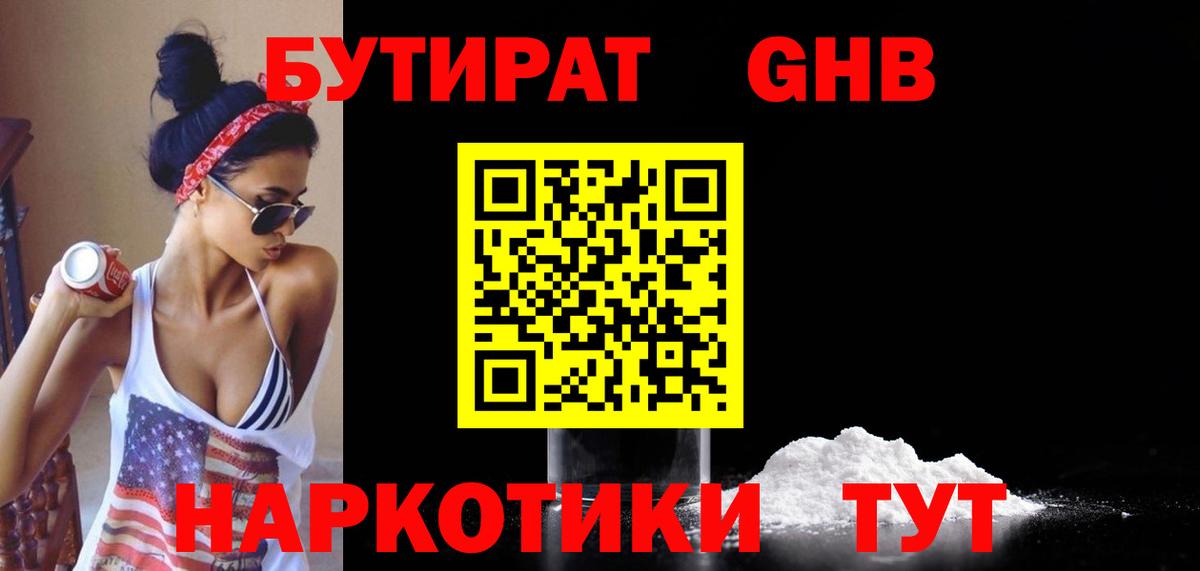 БУТИРАТ оксибутират Тольятти